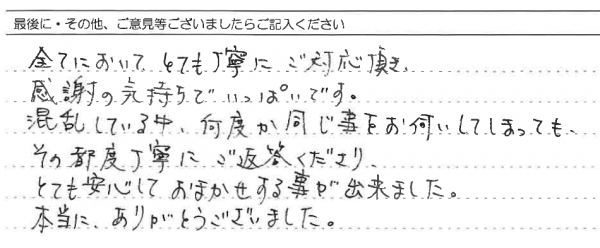 とても安心しておまかせすることが出来ました。